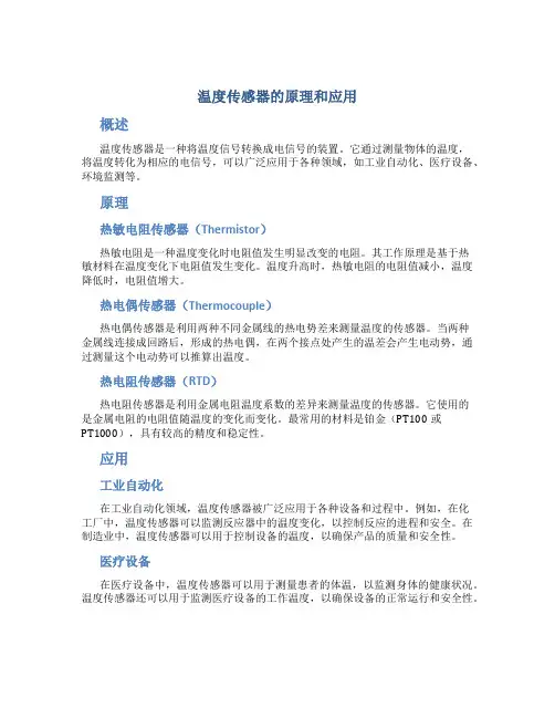 温度传感器的原理和应用