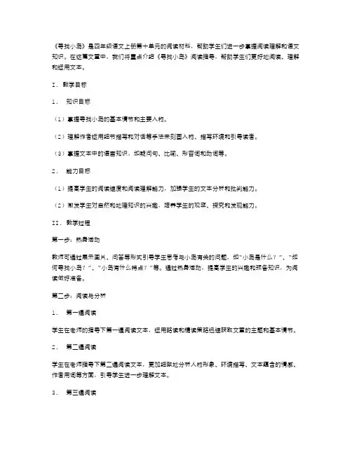 四年级语文上册第十单元教案：《寻找小岛》阅读指导