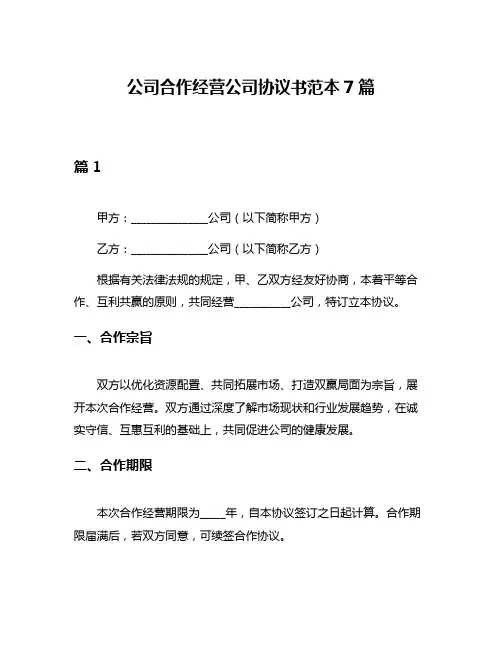 公司合作经营公司协议书范本7篇