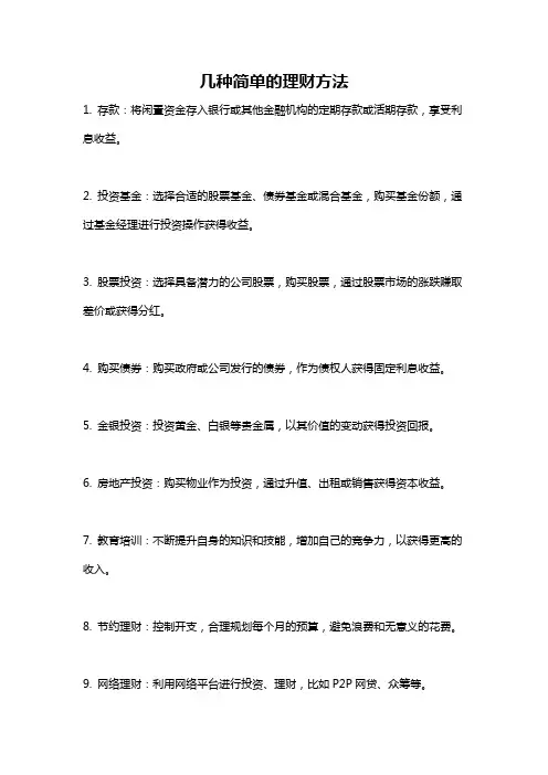 几种简单的理财方法