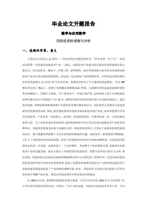 风险投资的调查与分析[开题报告]