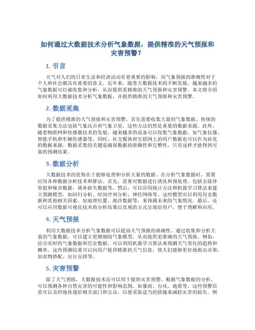 如何通过大数据技术分析气象数据,提供精准的天气预报和灾害预警？