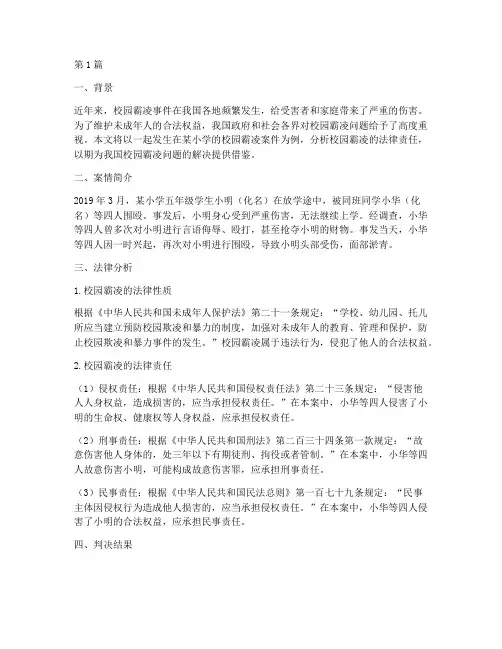 校园霸凌小学_法律案例(3篇)