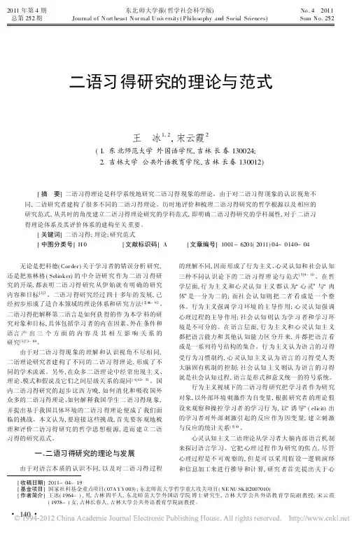 二语习得研究的理论与范式