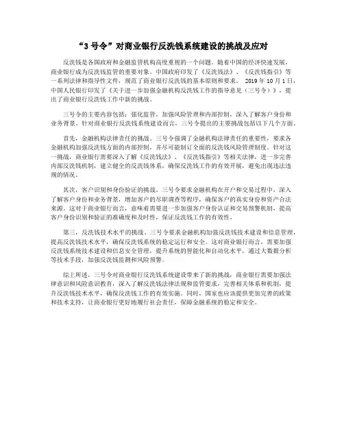 “3号令”对商业银行反洗钱系统建设的挑战及应对