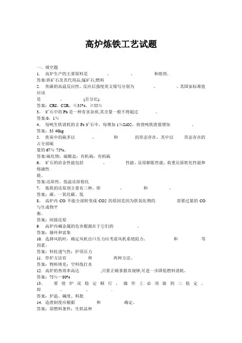 炼铁工艺试题