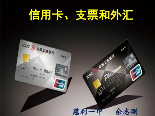 1.2信用卡,支票外汇 (共20张PPT)
