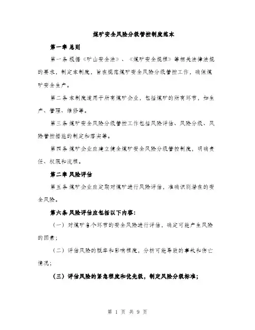 煤矿安全风险分级管控制度范本（4篇）