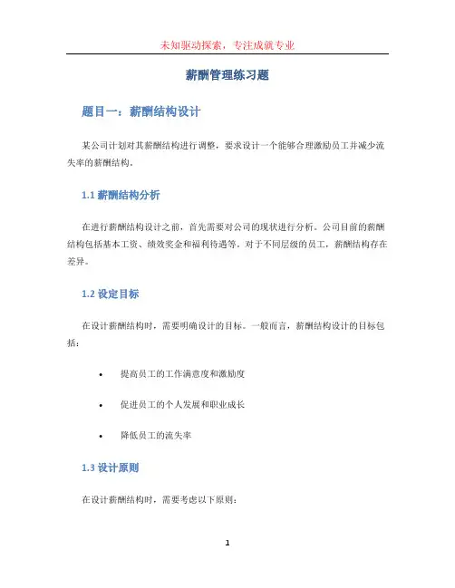 薪酬管理练习题