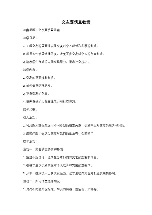 交友要慎重教案