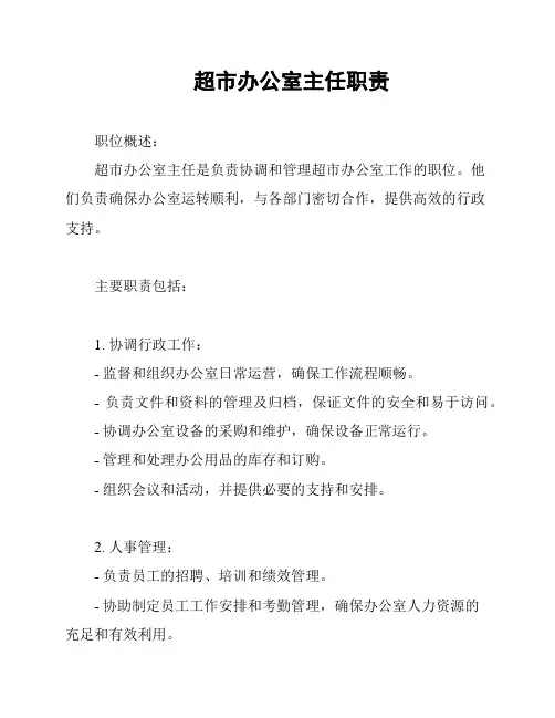 超市办公室主任职责