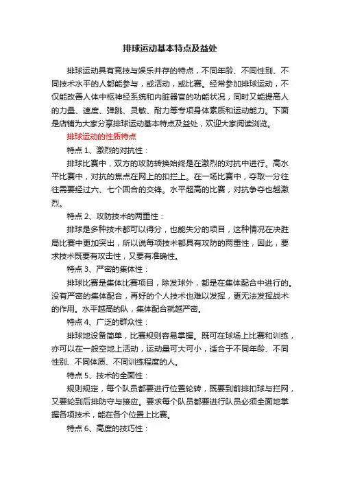 排球运动基本特点及益处