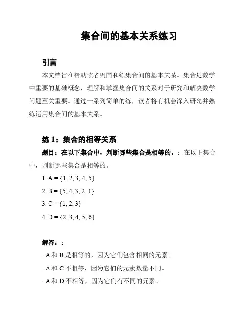 集合间的基本关系练习