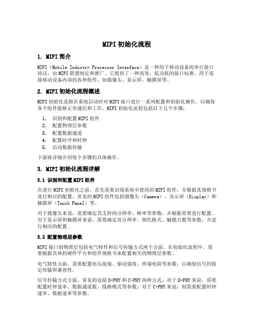 mipi初始化流程