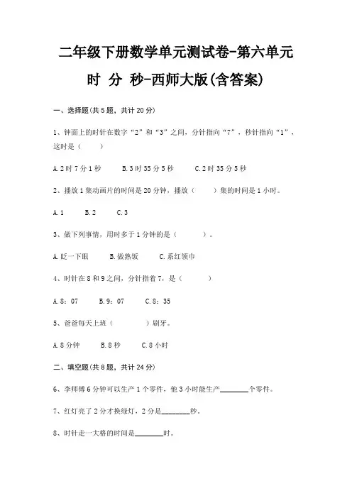 二年级下册数学单元测试卷-第六单元 时 分 秒-西师大版(含答案)