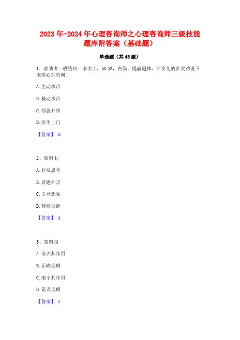 2023年-2024年心理咨询师之心理咨询师三级技能题库附答案(基础题)