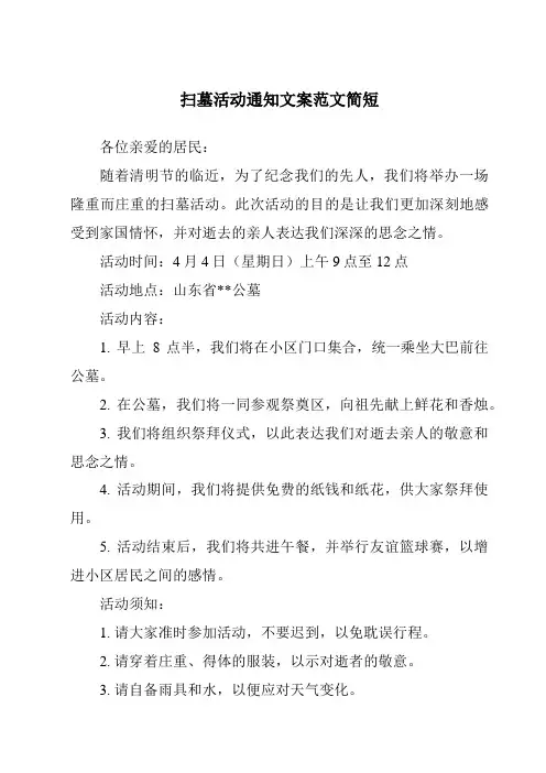 扫墓活动通知文案范文简短