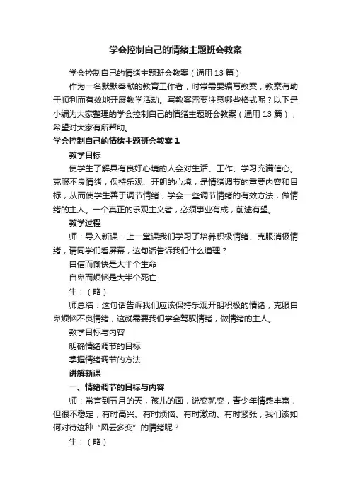 学会控制自己的情绪主题班会教案（通用13篇）