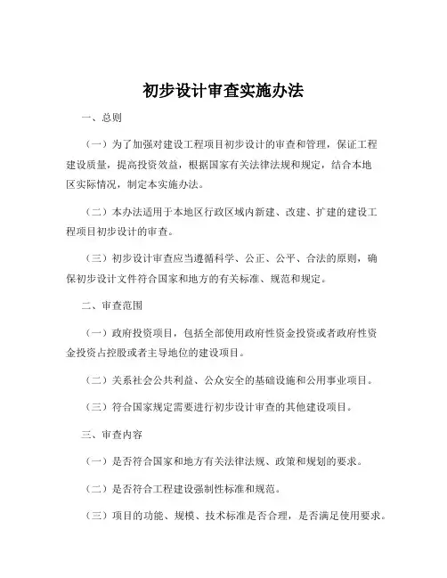 初步设计审查实施办法