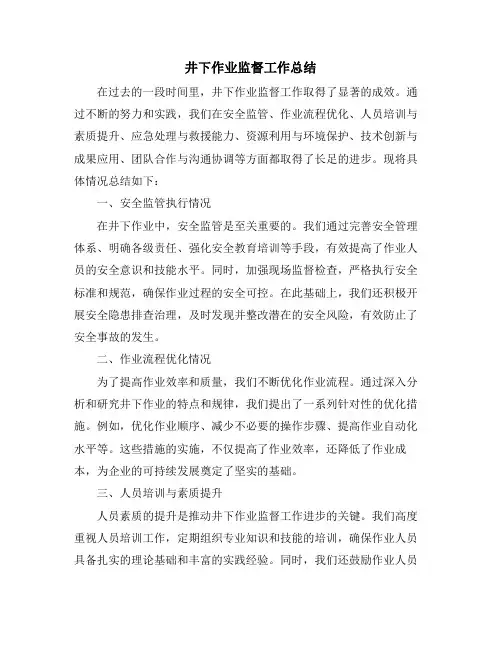 井下作业监督工作总结
