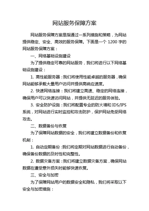 网站服务保障方案