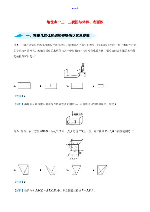 高考数学 专题十三 三视图与体积、表面积精准培优专练 理-人教版高三全册数学试题