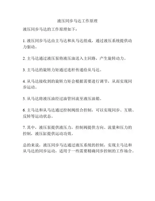 液压同步马达工作原理