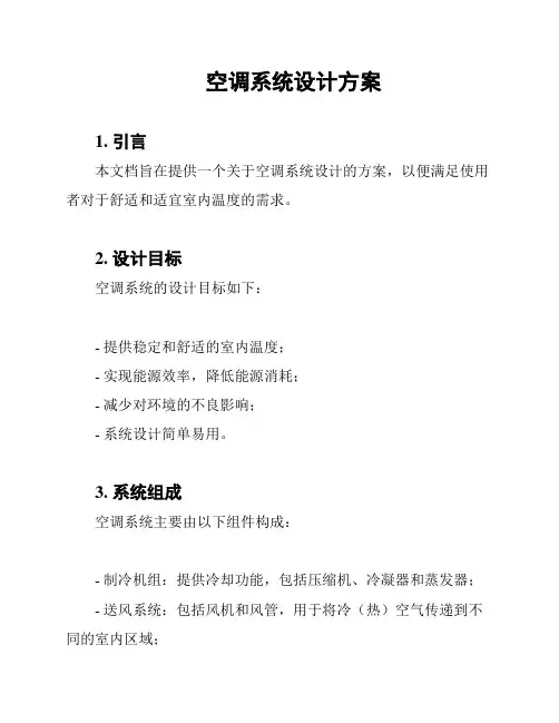 空调系统设计方案