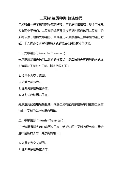 二叉树 遍历种类 算法伪码