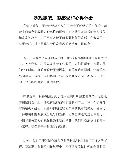 参观服装厂的感受和心得体会