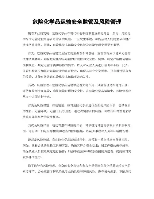 危险化学品运输安全监管及风险管理