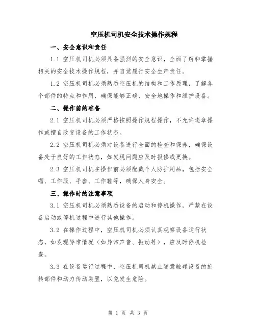 空压机司机安全技术操作规程