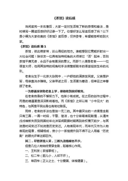 《茶馆》读后感（通用21篇）