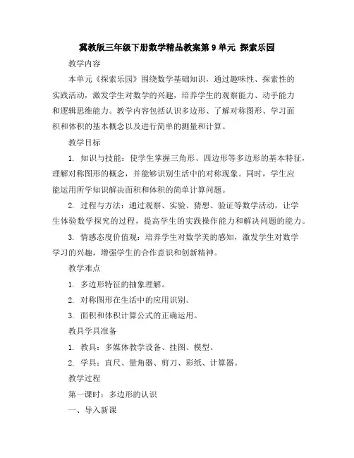 冀教版三年级下册数学精品教案-第9单元 探索乐园
