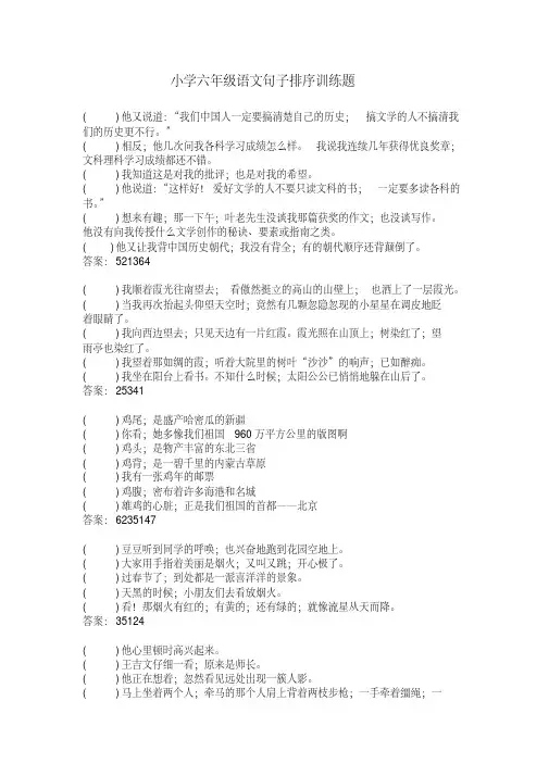 【小学语文】小学六年级语文句子排序训练题(含答案)