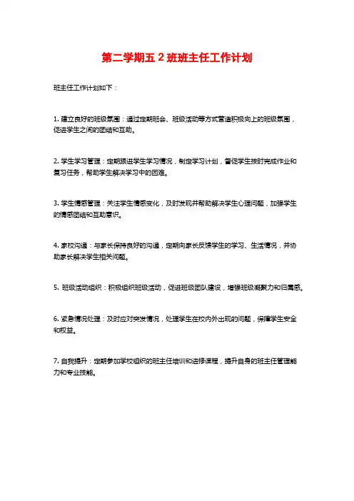 第二学期五2班班主任工作计划