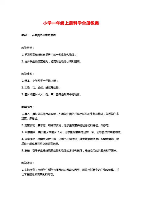 小学一年级上册科学全册教案