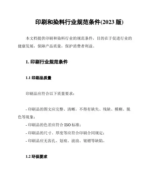 印刷和染料行业规范条件(2023版)