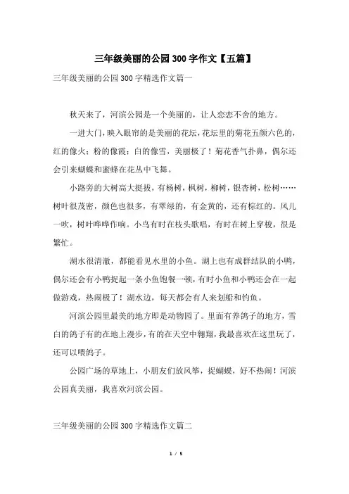 三年级美丽的公园300字作文【五篇】