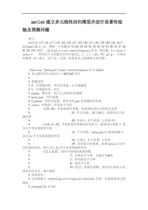matlab建立多元线性回归模型并进行显著性检验及预测问题