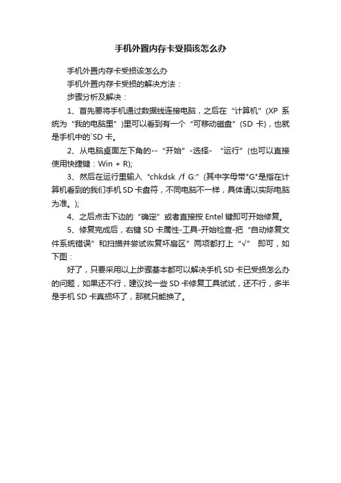 手机外置内存卡受损该怎么办