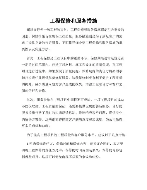 工程保修和服务措施