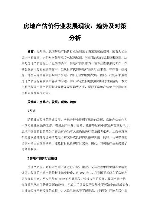 房地产估价行业发展现状、趋势及对策分析