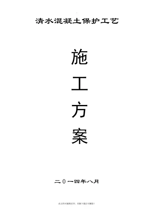 仿清水混凝土施工方案