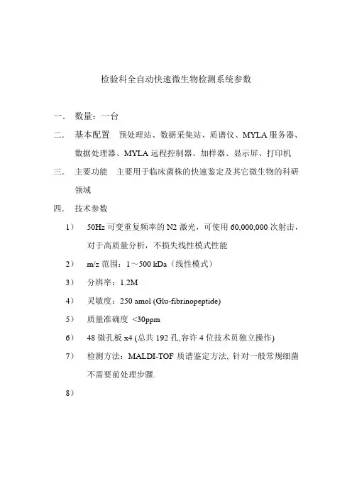 科用全自动快速微生物检测系统参数