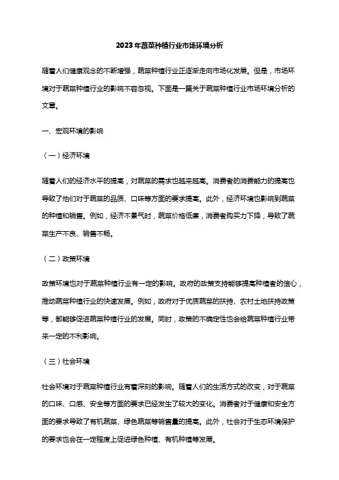 2023年蔬菜种植行业市场环境分析