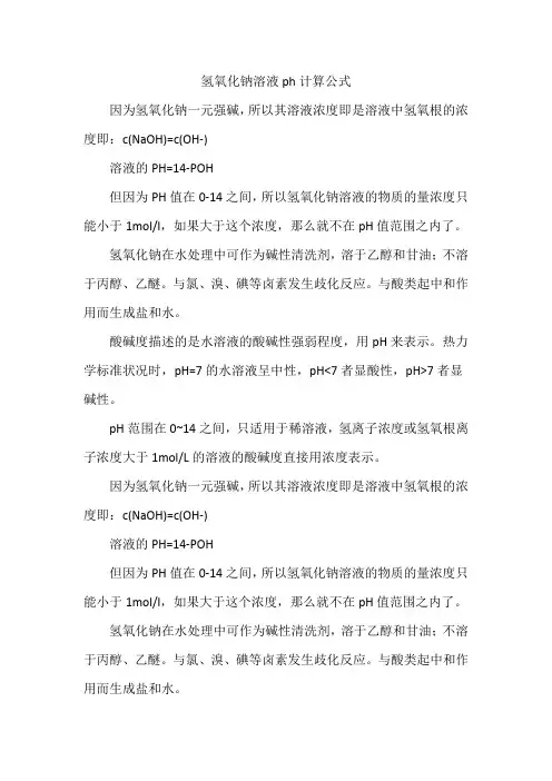 氢氧化钠溶液ph计算公式