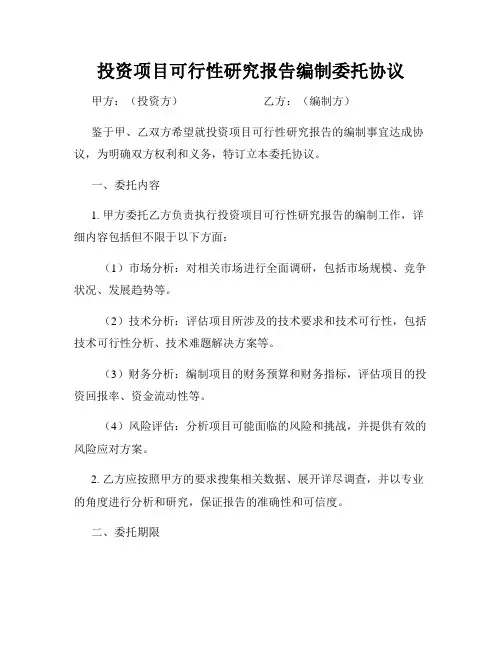 投资项目可行性研究报告编制委托协议