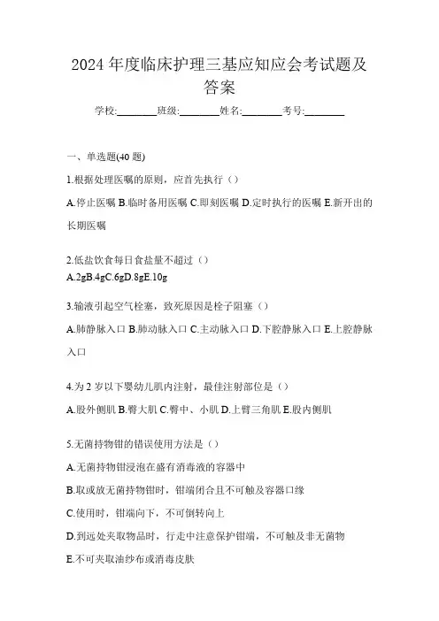 2024年度临床护理三基应知应会考试题及答案