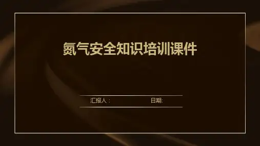 氮气安全知识培训课件